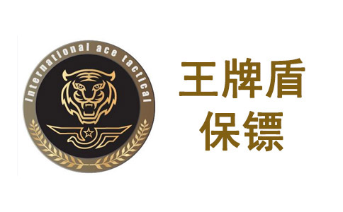 🔥王牌盾保镖团队扩招，等你来战！🔥